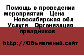 Помощь в проведении мероприятий › Цена ­ 3 000 - Новосибирская обл. Услуги » Организация праздников   